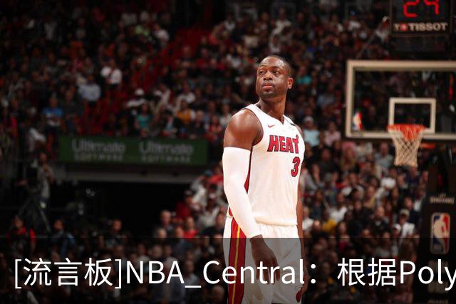 [流言板]NBA Central：根据Polymarket，马刺是目前总冠军最大热门